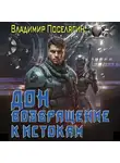 Владимир Поселягин - Дон 2. Возвращение к истокам