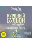 Эми Ньюмарк - Куриный бульон для души. Внутренняя опора. 101 светлая история о том, что делает нас сильнее