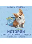 Галина Волкова - Истории о котопёсах и их хозяевах