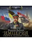 Владимир Марков-Бабкин - Империя. Терра Единства