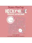 Эллен МакГир - Нескучное половое воспитание. 113 ответов на самые неудобные вопросы