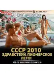 Алексей Широков - СССР 2010. Здравствуй, пионерское лето!