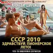 Постер книги СССР 2010. Здравствуй, пионерское лето!