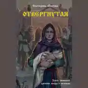 Постер книги Отвергнутая