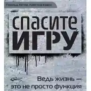 Постер книги Спасите игру! Ведь жизнь – это не просто функция