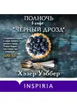 Хэзер Уэббер - Полночь в кафе «Черный дрозд»