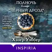 Постер книги Полночь в кафе «Черный дрозд»