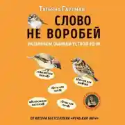 Постер книги Слово не воробей. Разбираем ошибки устной речи