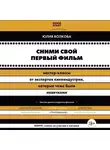 Юлия Волкова - Сними свой первый фильм! Мастер-классы от экспертов киноиндустрии, которые тоже были новичками