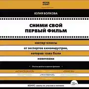 Постер книги Сними свой первый фильм! Мастер-классы от экспертов киноиндустрии, которые тоже были новичками