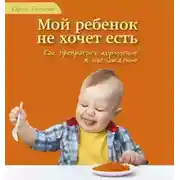 Постер книги Мой ребенок не хочет есть!