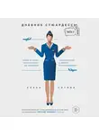 Елена Зотова - Дневник стюардессы. Часть 2