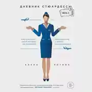 Постер книги Дневник стюардессы. Часть 2