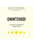 Анета Коробкина - Офигенно!