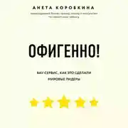 Постер книги Офигенно!
