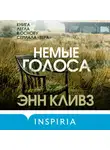 Энн Кливз - Немые голоса