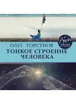 Олег Торсунов - Тонкое строение человека. Часть 1