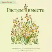 Постер книги Растем вместе. С младенчества до подросткового возраста с любовью и уважением