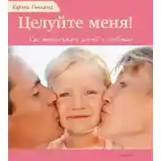 Постер книги Целуйте меня! Как воспитывать детей с любовью