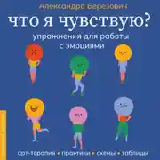 Постер книги Что я чувствую? Упражнения для работы с эмоциями