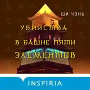 Постер книги Убийства в Башне пяти элементов