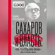 Постер книги Сахаров и власть. «По ту сторону окна». Уроки на настоящее и будущее