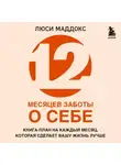 Люси Маддокс - 12 месяцев заботы о себе. Книга-план на каждый месяц, которая сделает вашу жизнь лучше