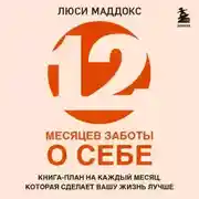 Постер книги 12 месяцев заботы о себе. Книга-план на каждый месяц, которая сделает вашу жизнь лучше