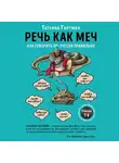 Татьяна  Гартман - Речь как меч