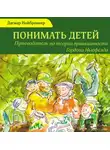 Дагмар Нойброннер - Понимать детей. Путеводитель по теории привязанности Гордона Ньюфелда