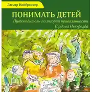 Постер книги Понимать детей. Путеводитель по теории привязанности Гордона Ньюфелда