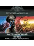 Георгий Лопатин - Экспедиционный корпус