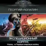 Постер книги Экспедиционный корпус