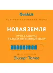 Валерий Тюрин - Краткое изложение книги «Новая земля. Пробуждение к своей жизненной цели». Автор оригинала ‒ Экхарт Толле