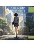 Эми Яги - Дневник пустоты