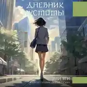 Постер книги Дневник пустоты