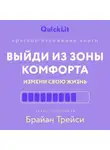 Юлия Ершова - Краткое изложение книги «Выйди из зоны комфорта. Измени свою жизнь». Автор оригинала ‒ Брайан Трейси