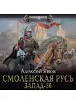 Алексей Янов - Смоленская Русь. Запад-36