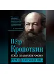 Пётр Кропоткин - Нужен ли анархизм России? Речи бунтовщика