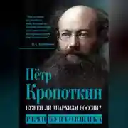 Постер книги Нужен ли анархизм России? Речи бунтовщика