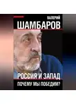 Валерий Шамбаров - Россия и Запад. Почему мы победим?