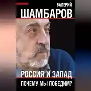 Постер книги Россия и Запад. Почему мы победим?