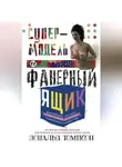 Дональд Томпсон - Супермодель и фанерный ящик. Шокирующие истории и причудливая экономика современного искусства