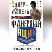 Постер книги Супермодель и фанерный ящик. Шокирующие истории и причудливая экономика современного искусства