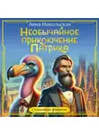 Анна Никольская - Необычайное приключение Патрика