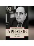 Георгий Арбатов - Человек системы