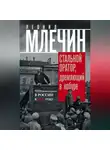 Леонид Млечин - Стальной оратор, дремлющий в кобуре. Что происходило в России в 1917 году