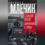 Постер книги Стальной оратор, дремлющий в кобуре. Что происходило в России в 1917 году