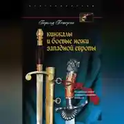 Постер книги Кинжалы и боевые ножи Западной Европы. От каменных ножей до инкрустированных кинжалов