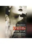 Джереми Дронфилд - Очень опасная женщина. Из Москвы в Лондон с любовью, ложью и коварством: биография шпионки, влюблявшей в себя гениев